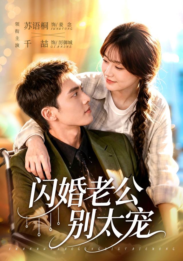 闪婚老公别太宠