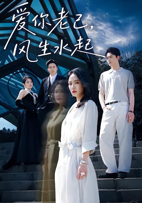 爱你老己，风生水起