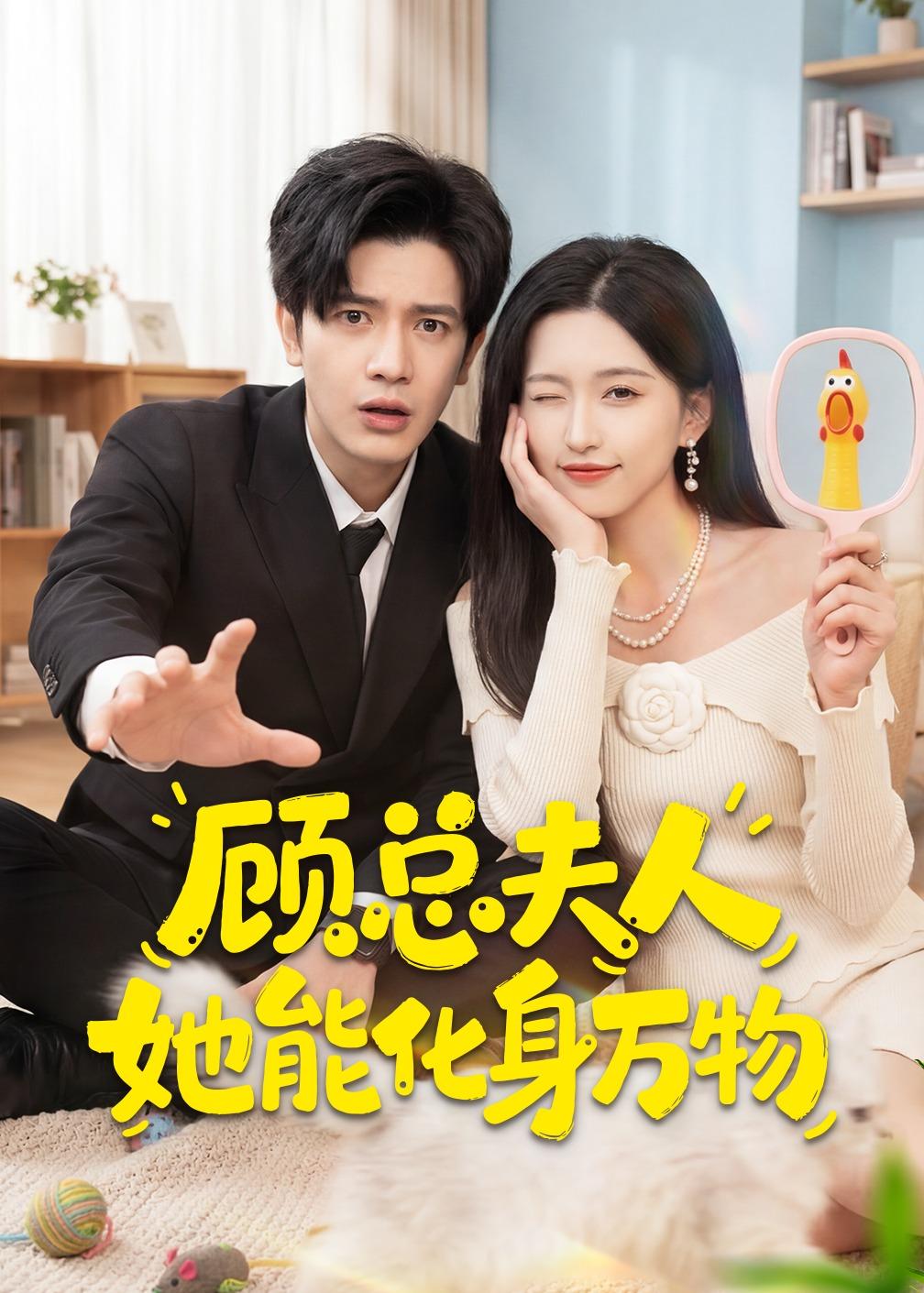 顾总夫人她能化身万物