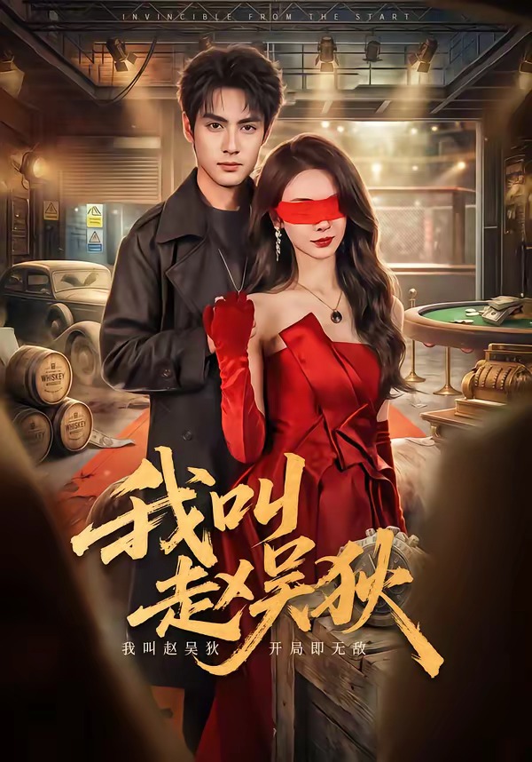 我叫赵吴狄短剧