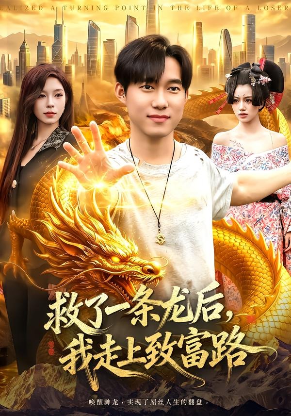 救了一条龙后，我走上致富路