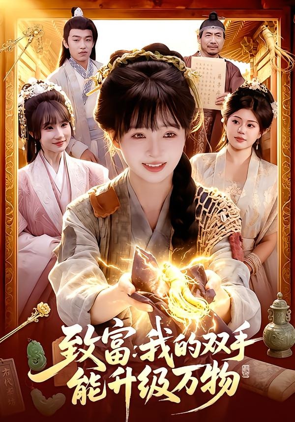 致富：我的双手能升级万物