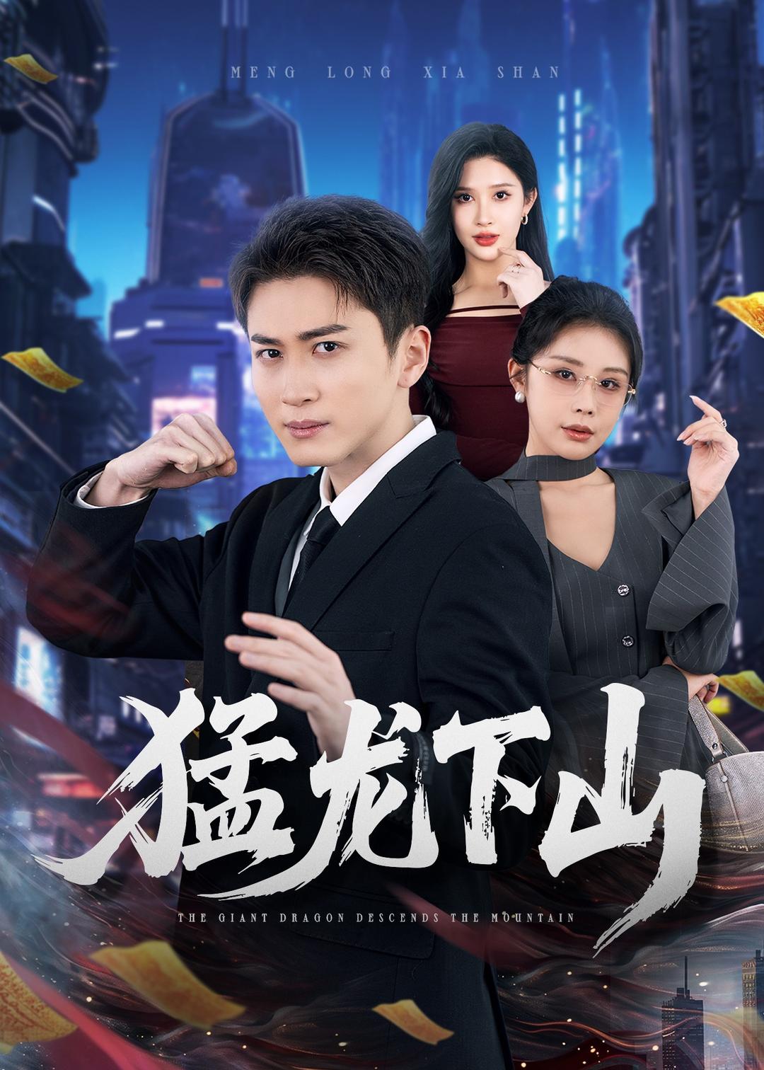 猛龙下山