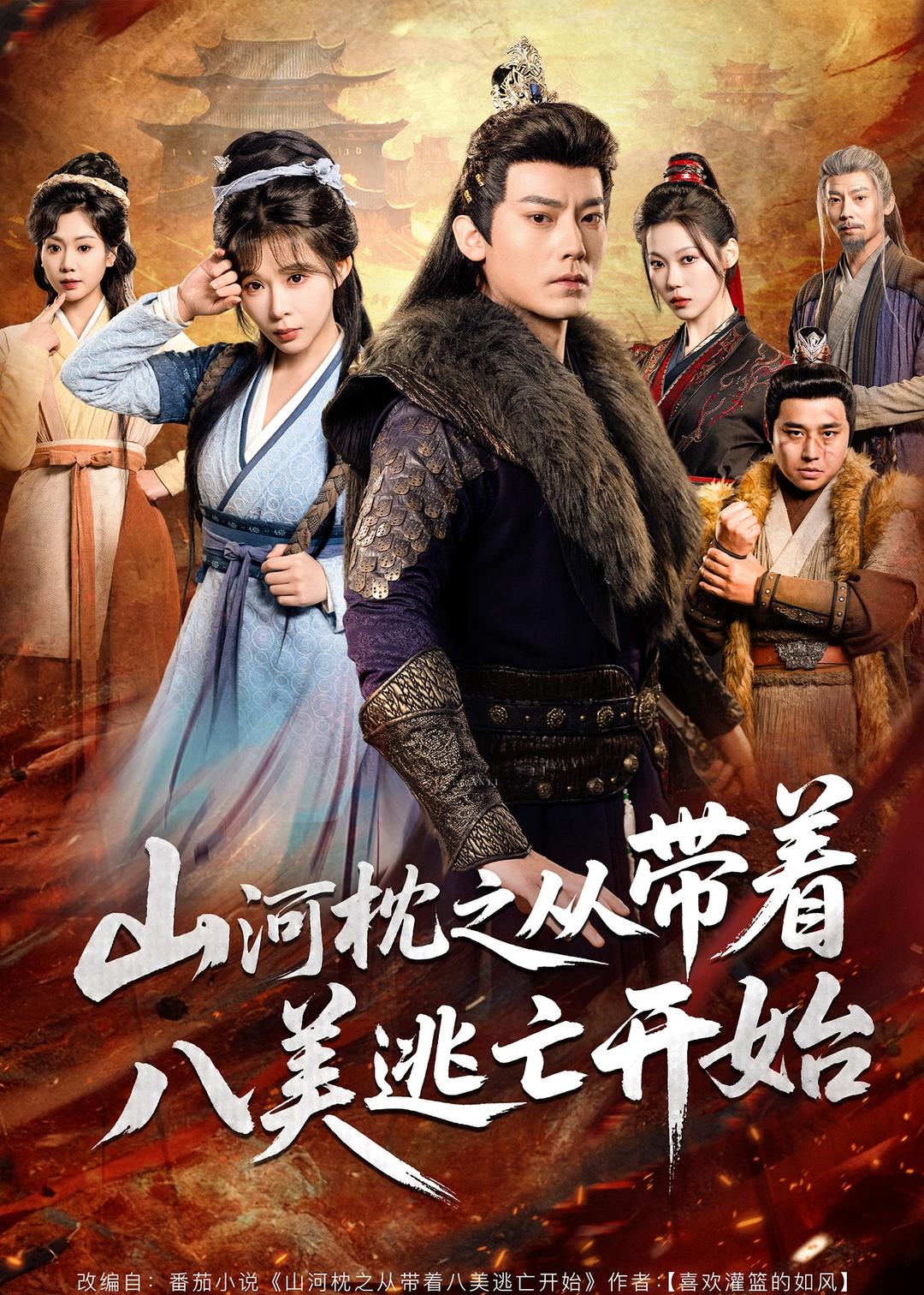 山河枕之从带着八美逃亡开始