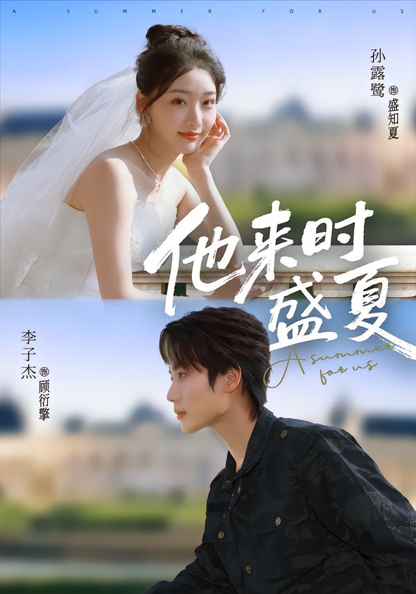 他来时盛夏