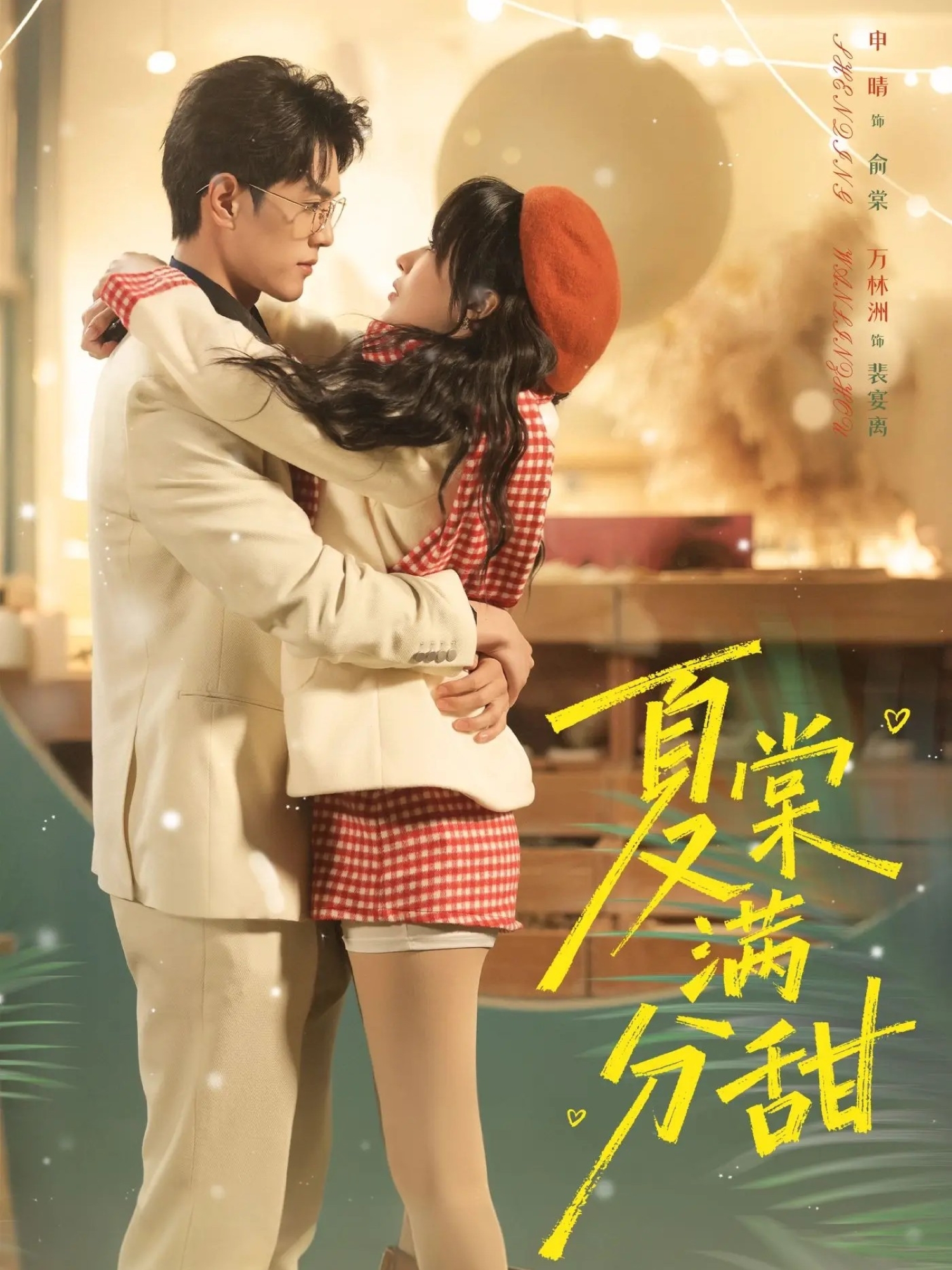 夏棠满分甜