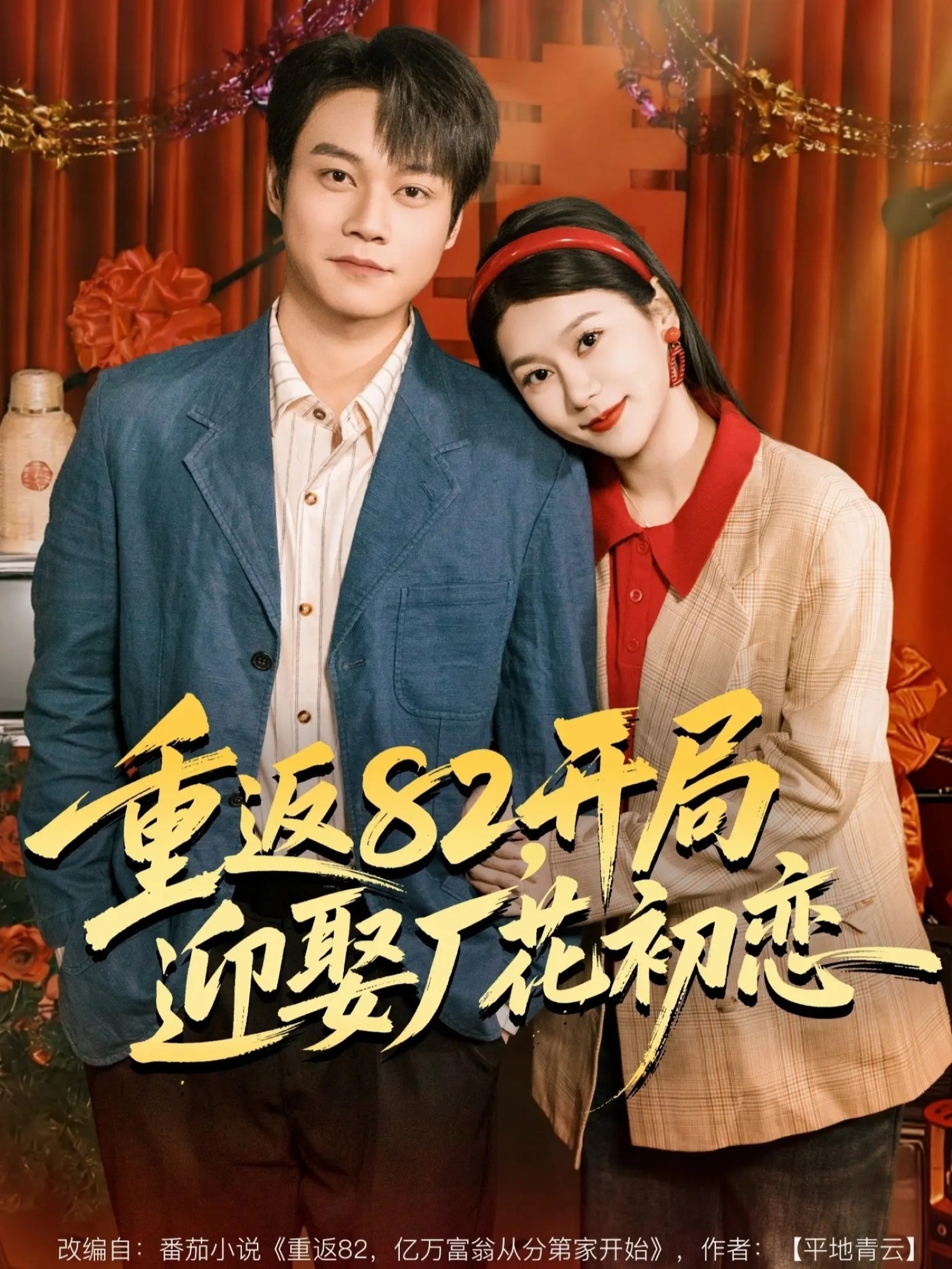 重返82，开局迎娶厂花初恋