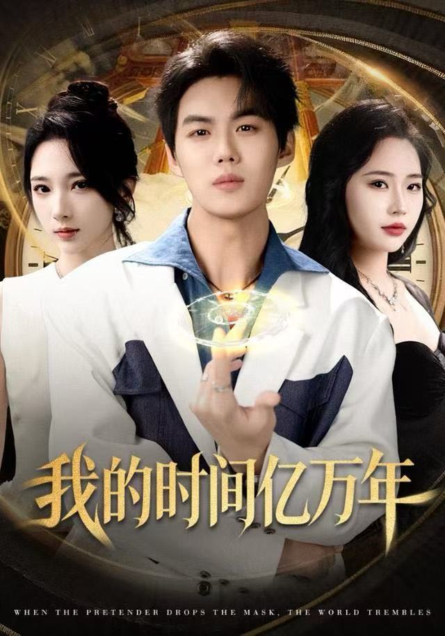 我的时间亿万年