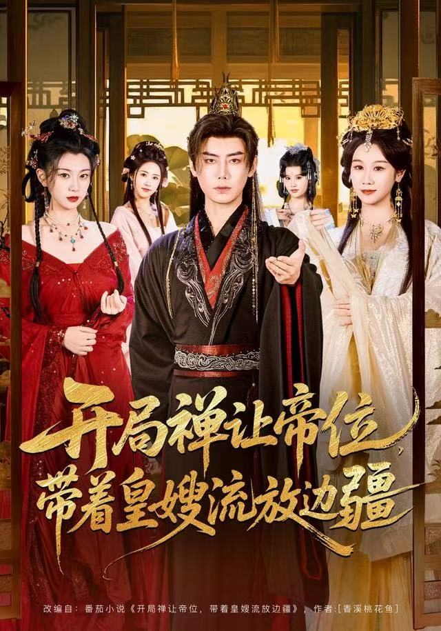 开局禅让帝位,带着皇嫂流放边疆