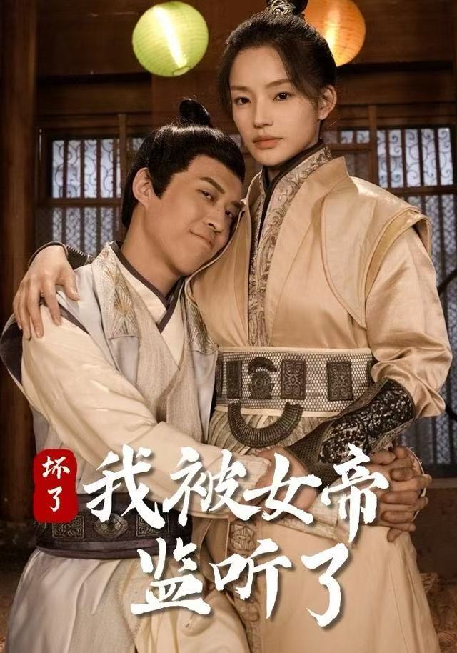 坏了!我被女帝监听了