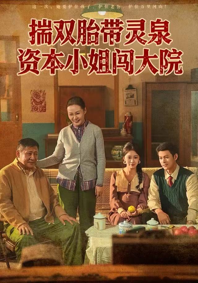 揣双胎带灵泉,资本小姐闯大院