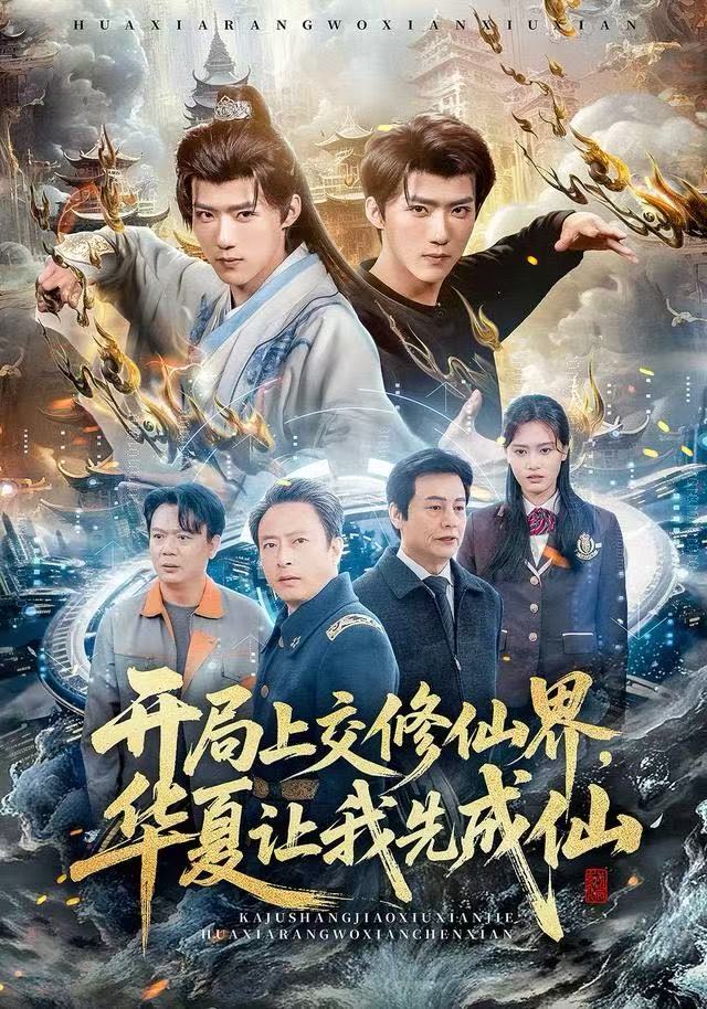 开局上交修仙界,华夏让我先成仙