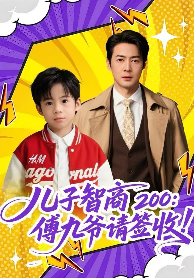 儿子智商200:傅九爷请签收