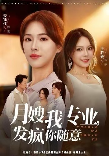 月嫂我专业,发疯你随意