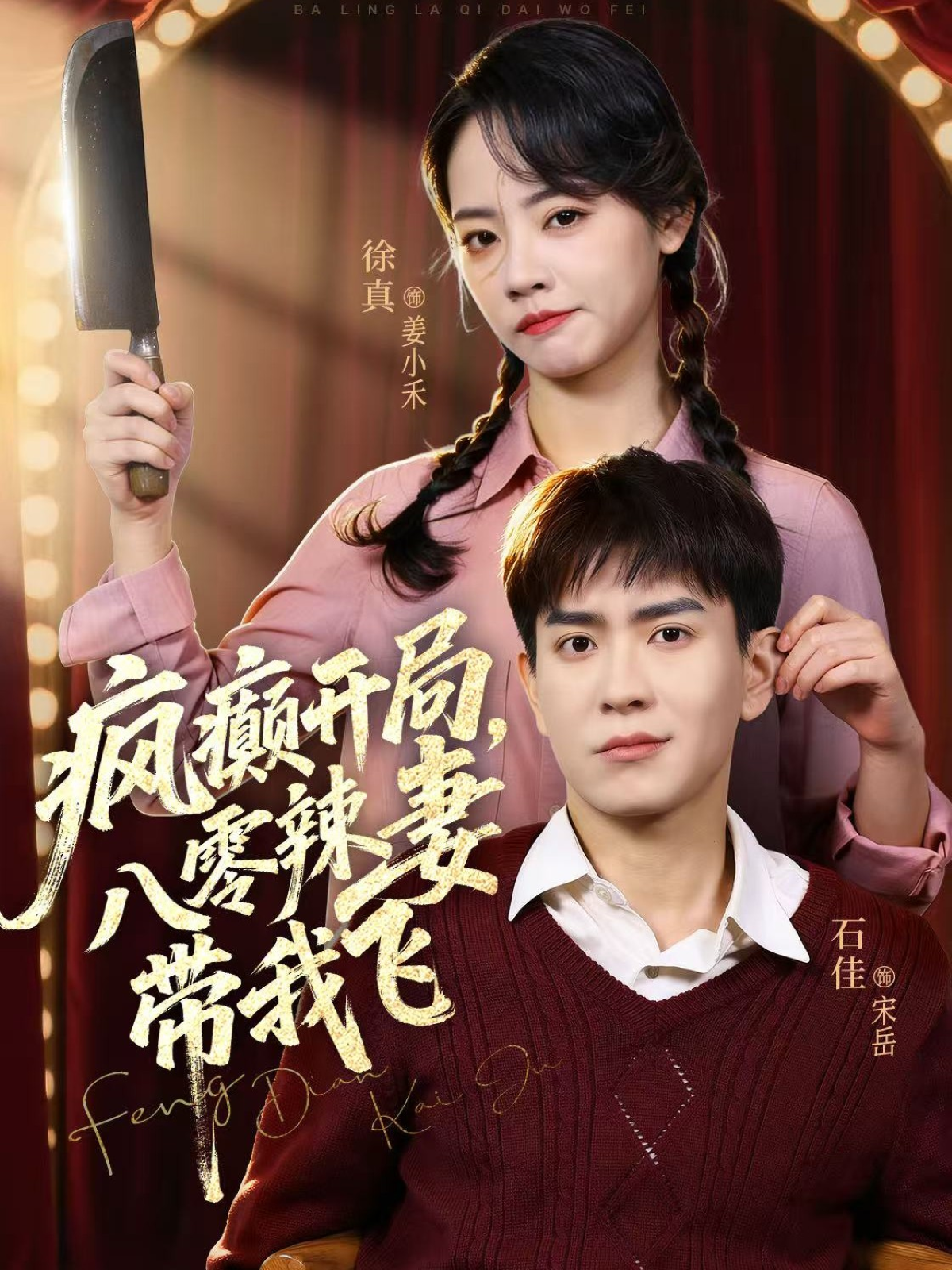 疯癫开局,八零辣妻带我飞