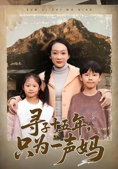 寻子十五年,只为一声妈