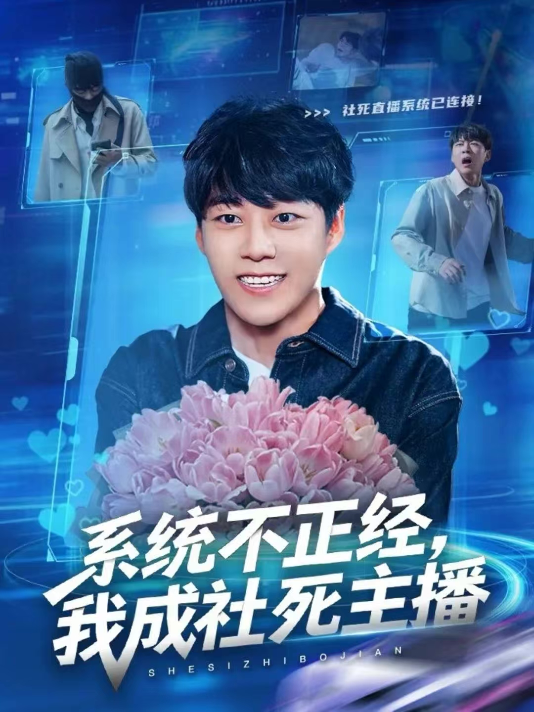 系统不正经,我成社死主播