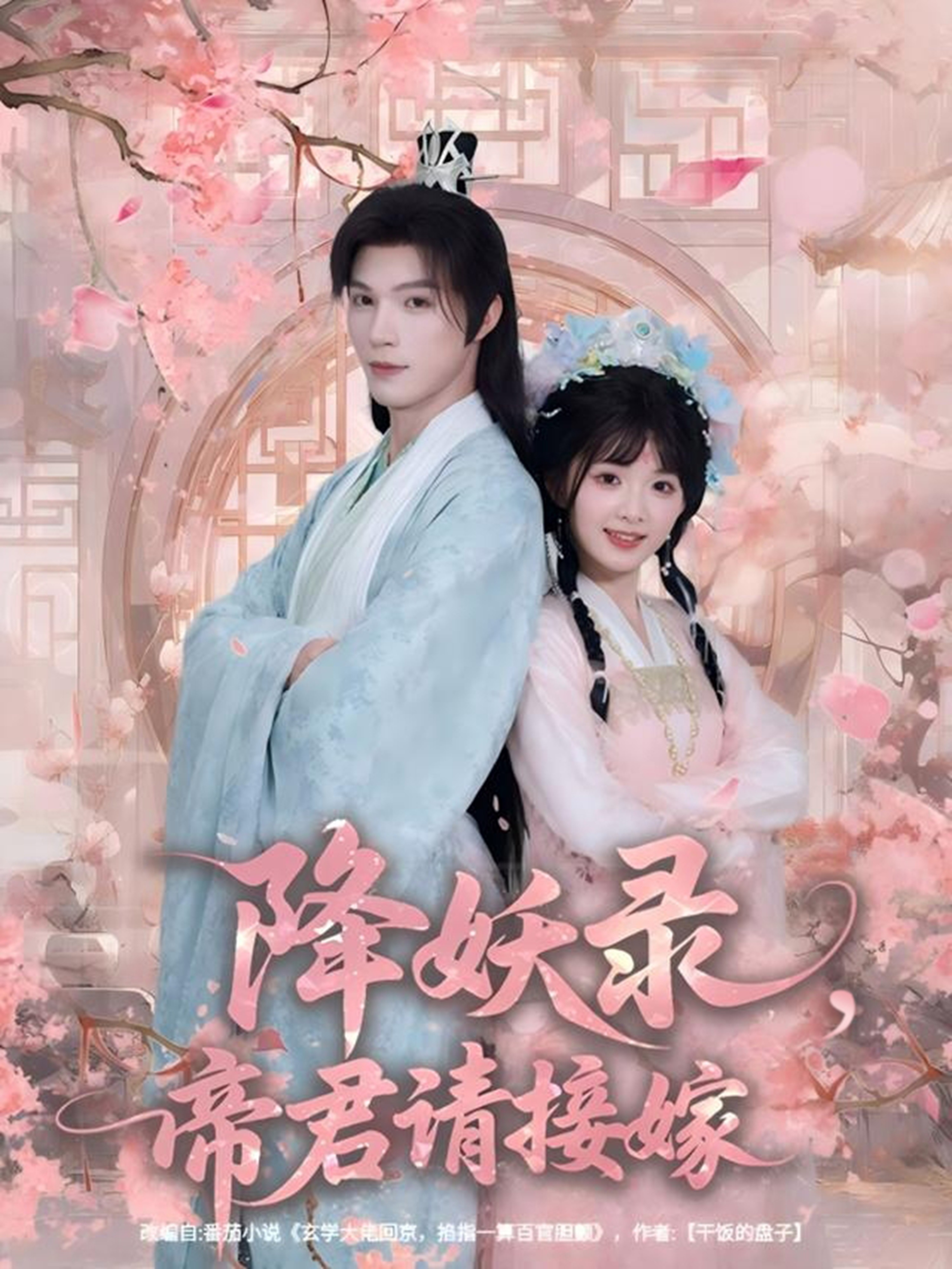 降妖录,帝君请接嫁