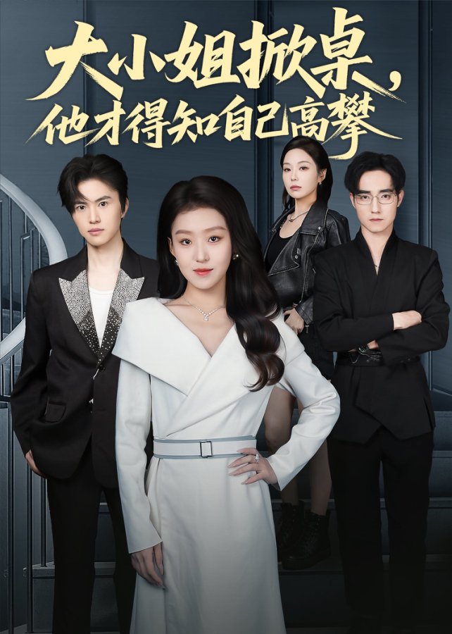 大小姐掀桌,他才得知自己高攀