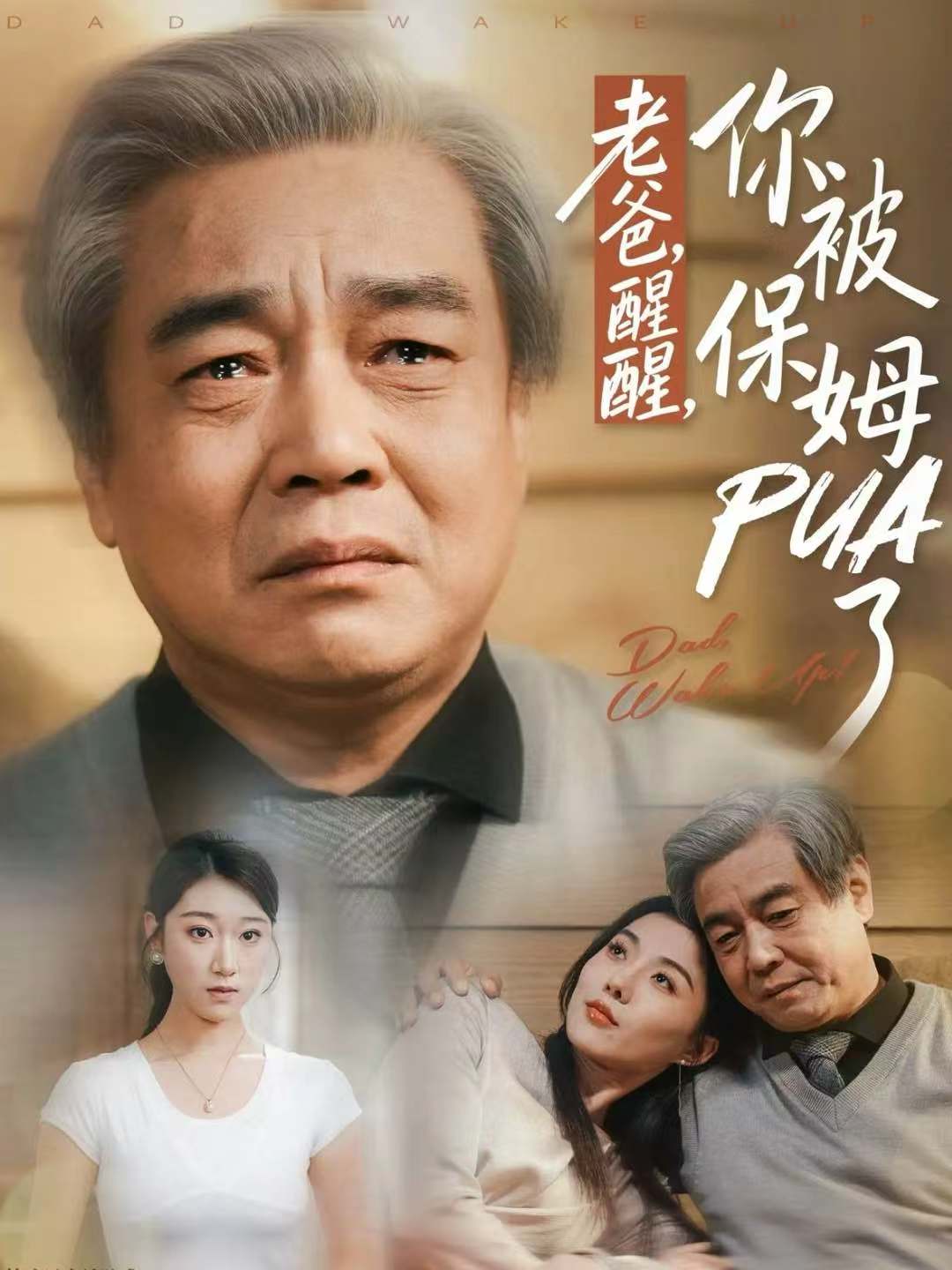 老爸,醒醒,你被保姆PUA了
