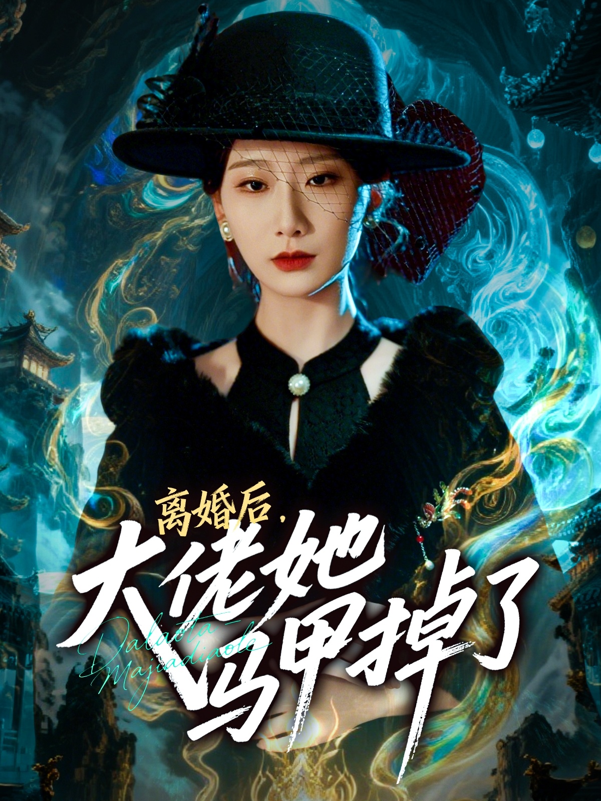 离婚后,大佬她马甲掉了