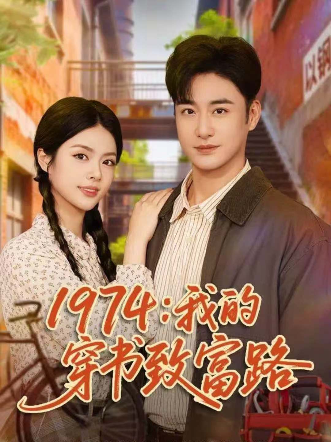 1974:我的穿书致富路