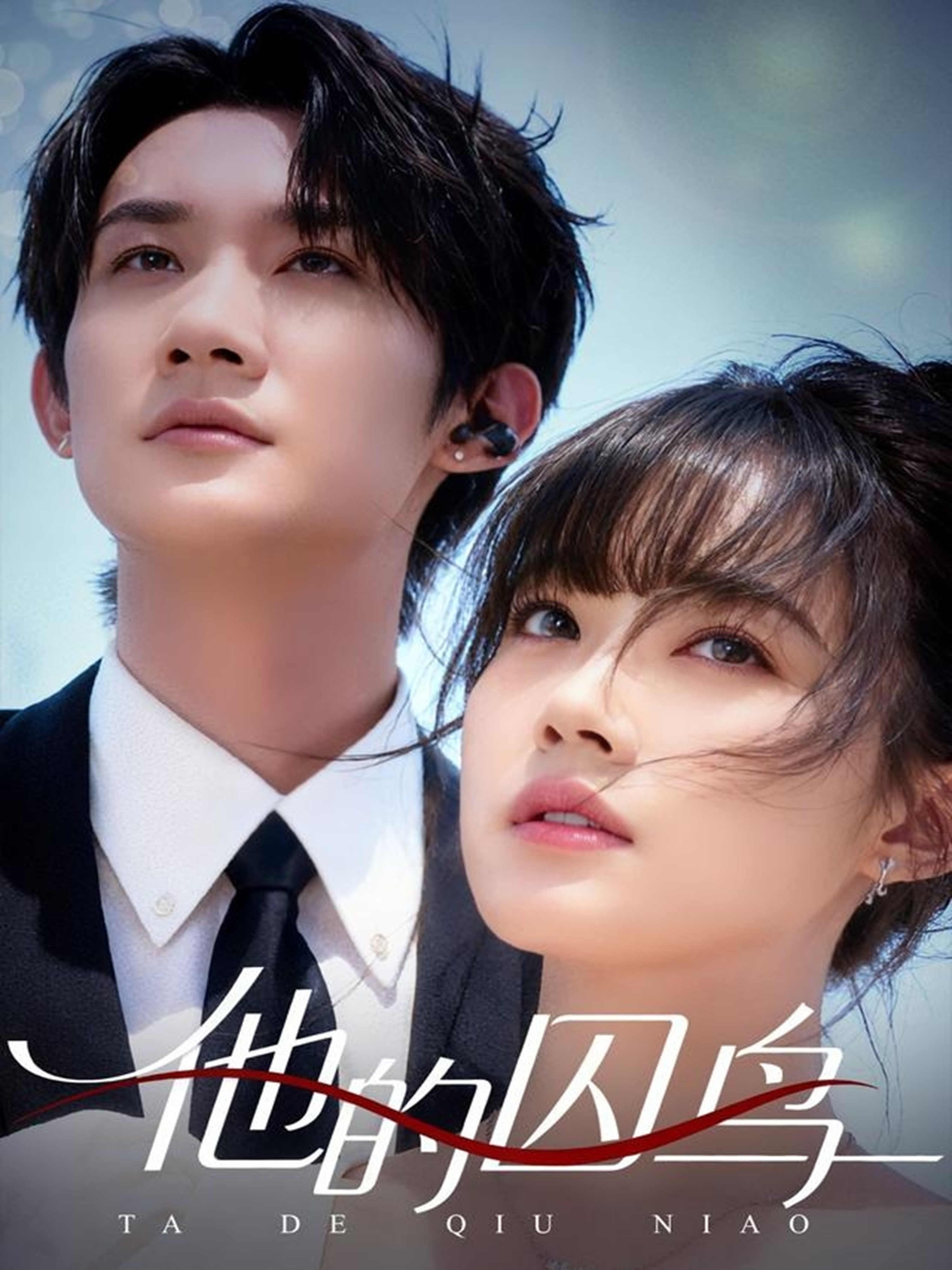 他的囚鸟