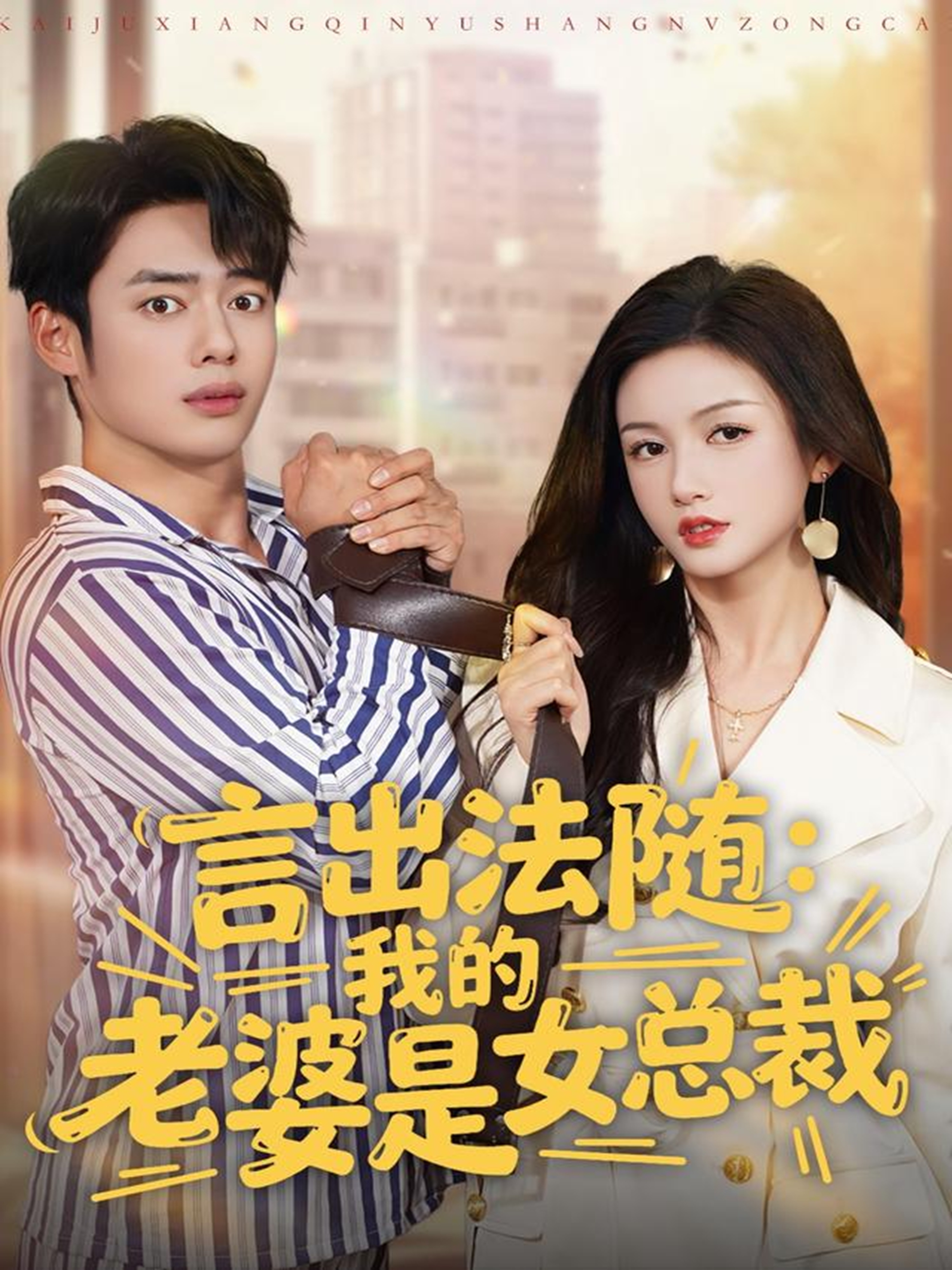 言出法随,我的老婆是女总裁