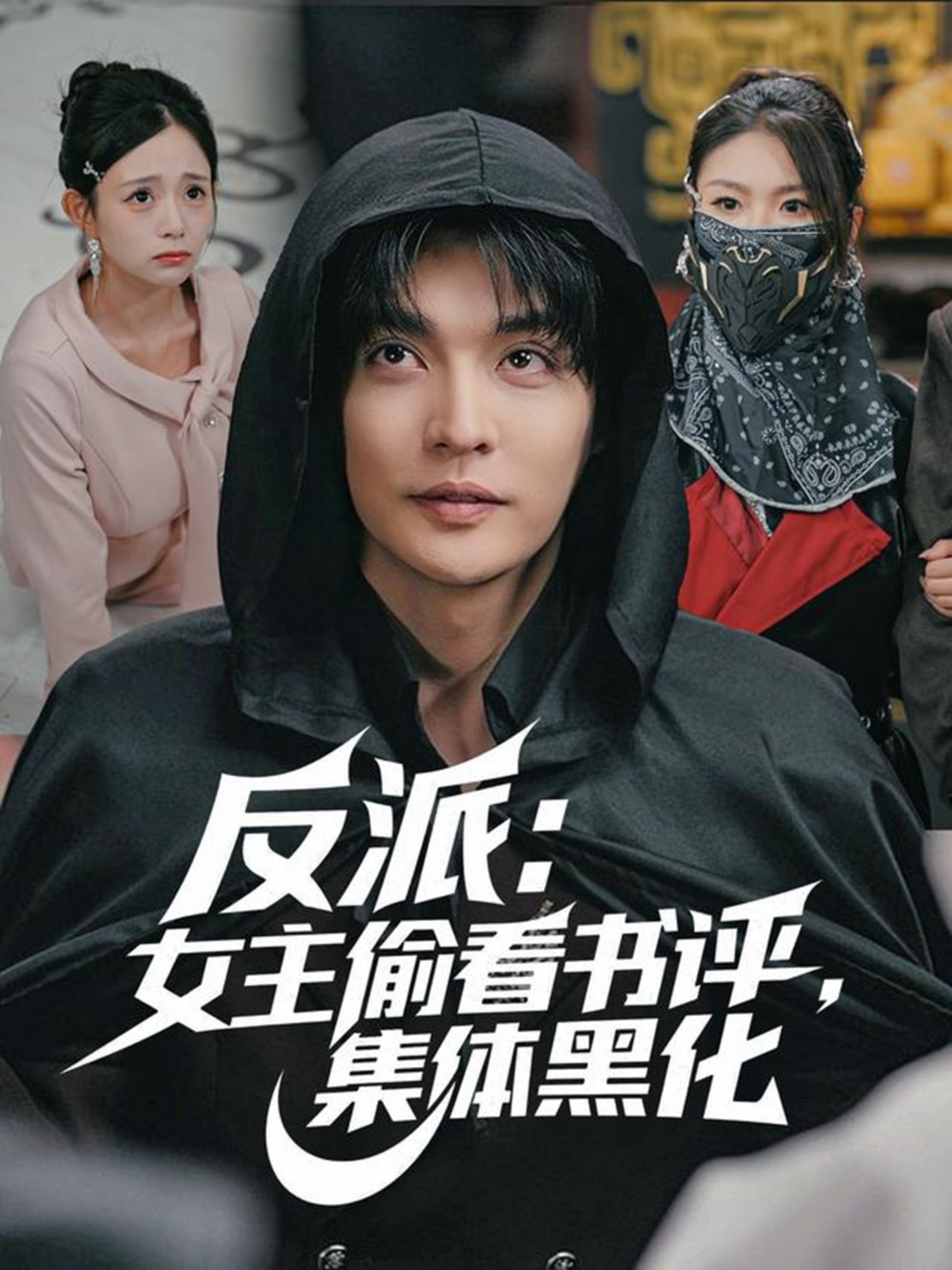 反派:女主偷看书评,集体黑化