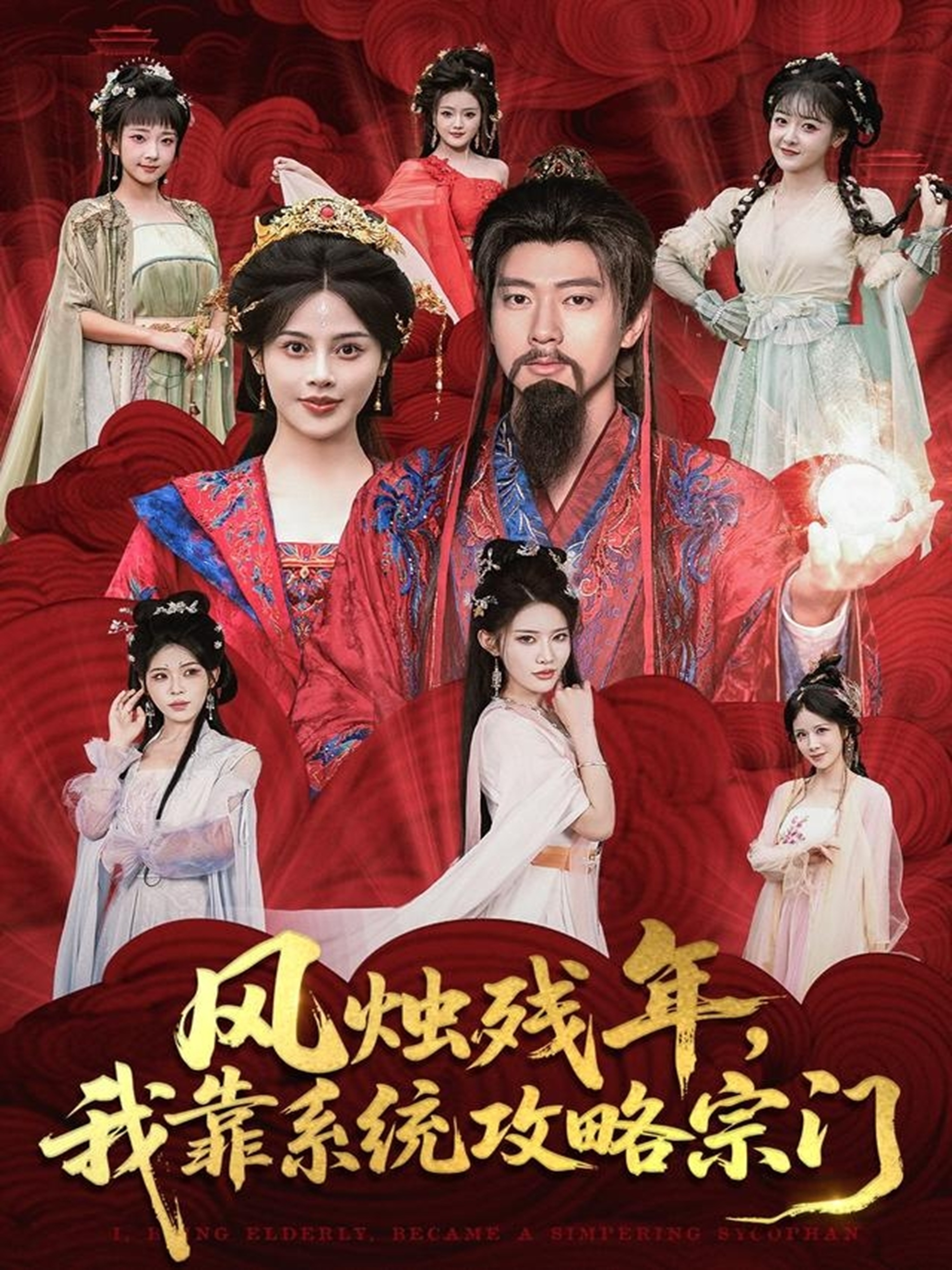 风烛残年,我靠系统攻略宗门