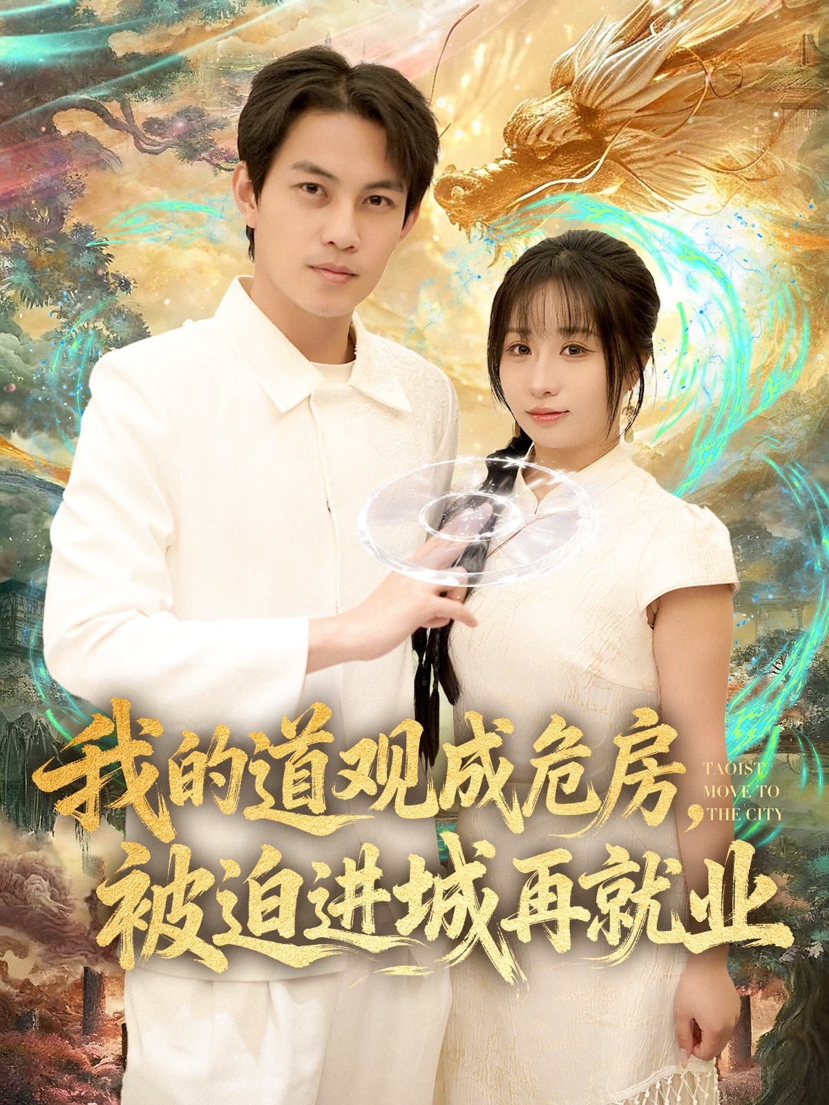我的道观成危房,被迫进城再就业