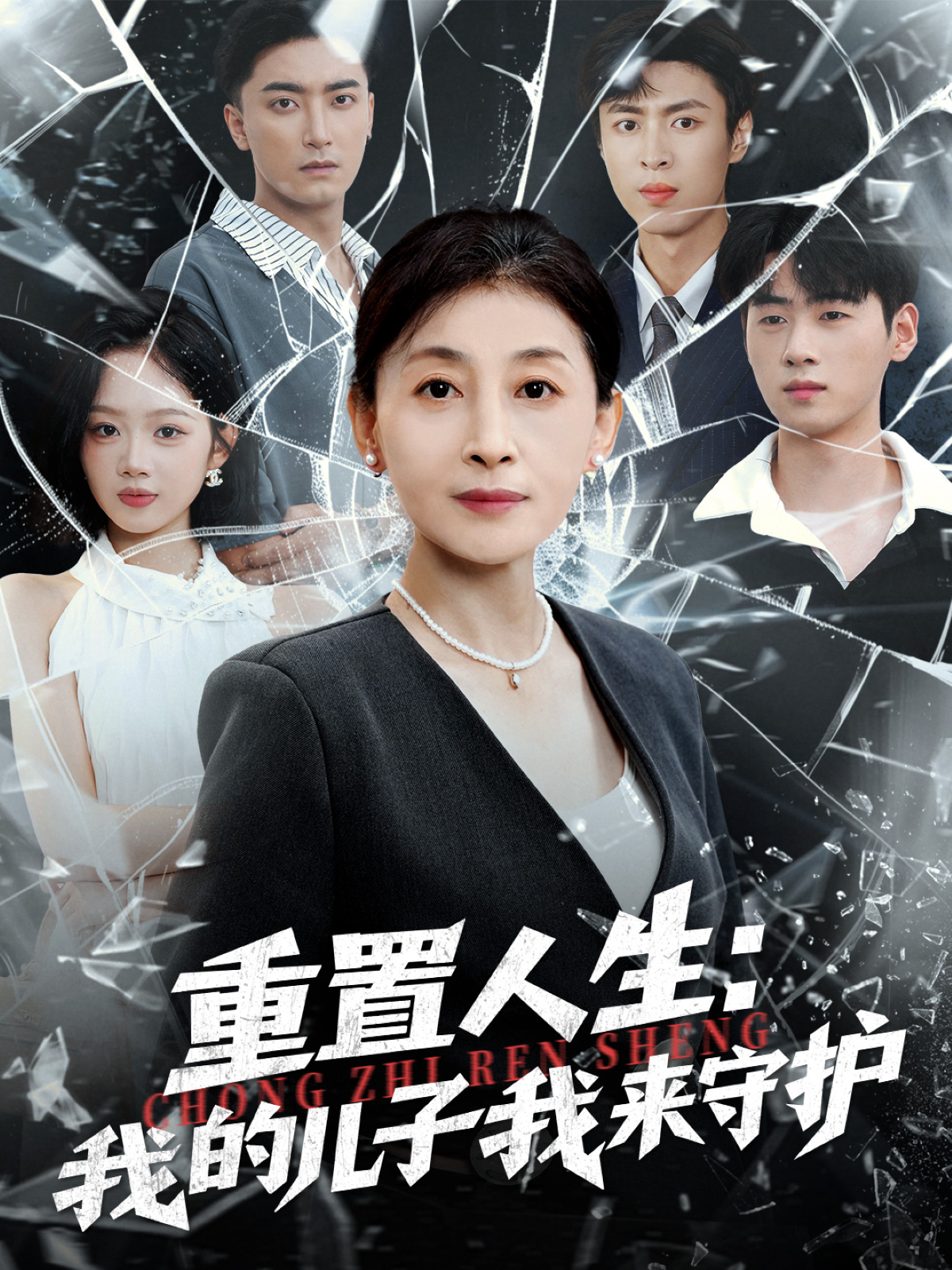 重置人生:我的儿子我来守护