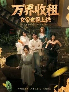 万界收租,女帝也得上供