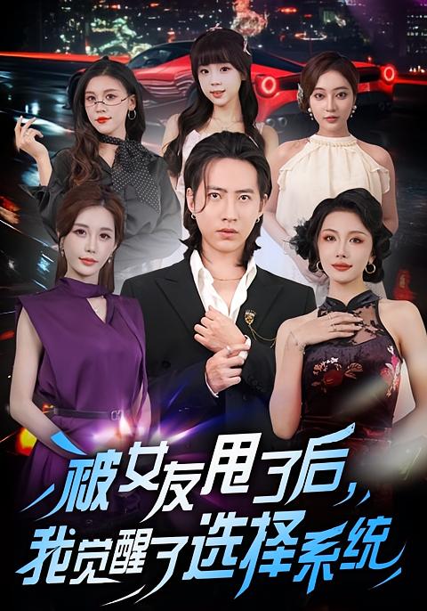 被女友甩了后,我觉醒了选择系统