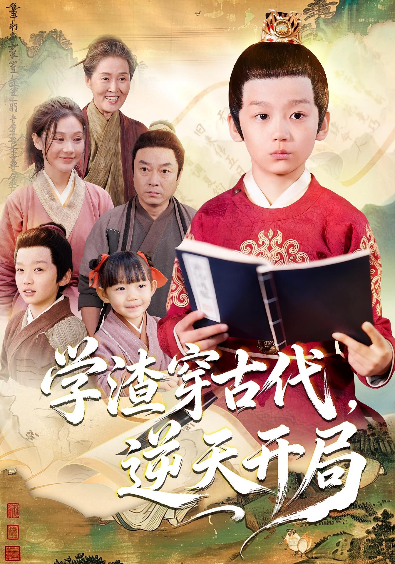 学渣穿古代,逆天开局