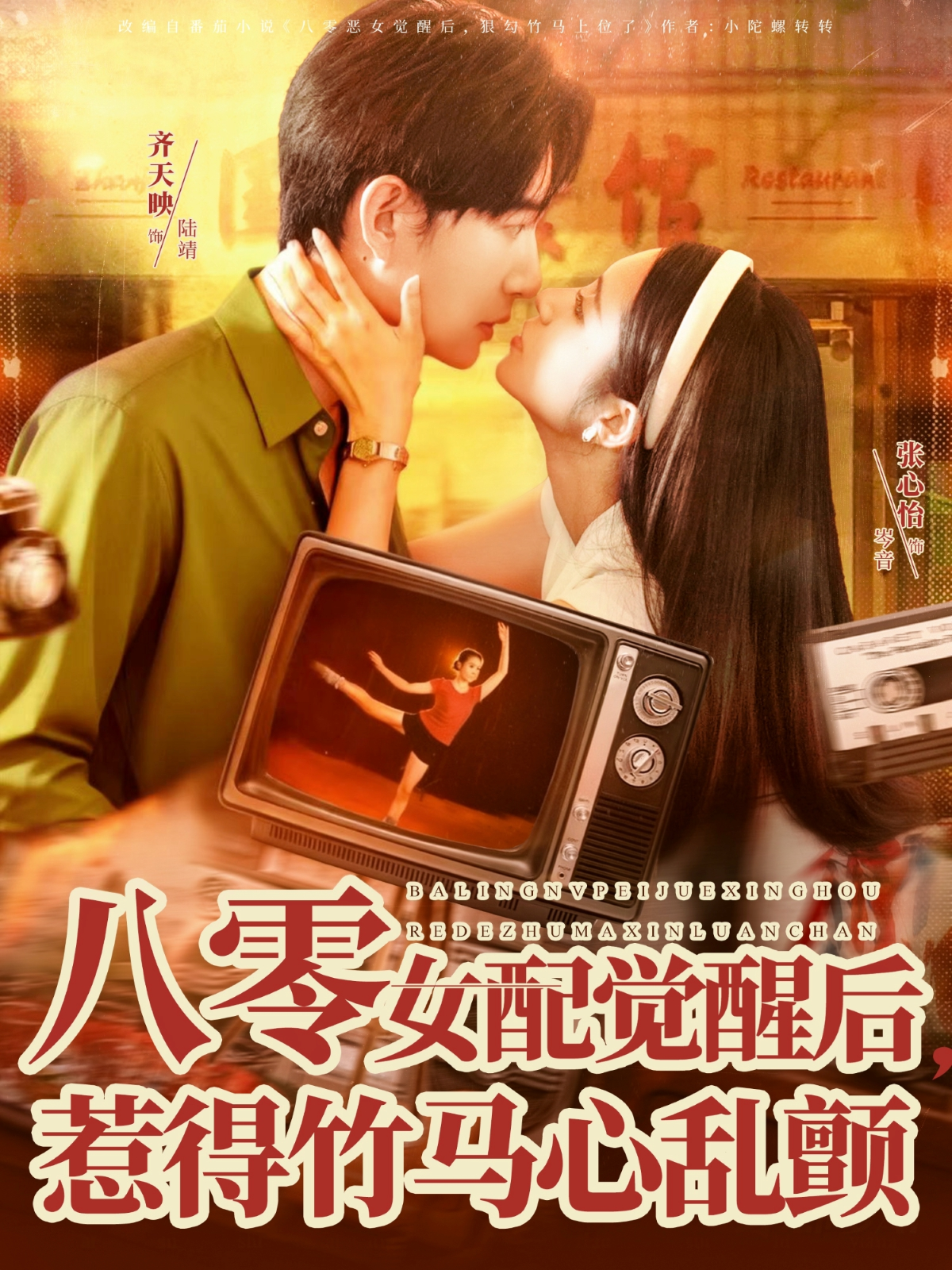 八零女配觉醒后，惹得竹马心乱颤