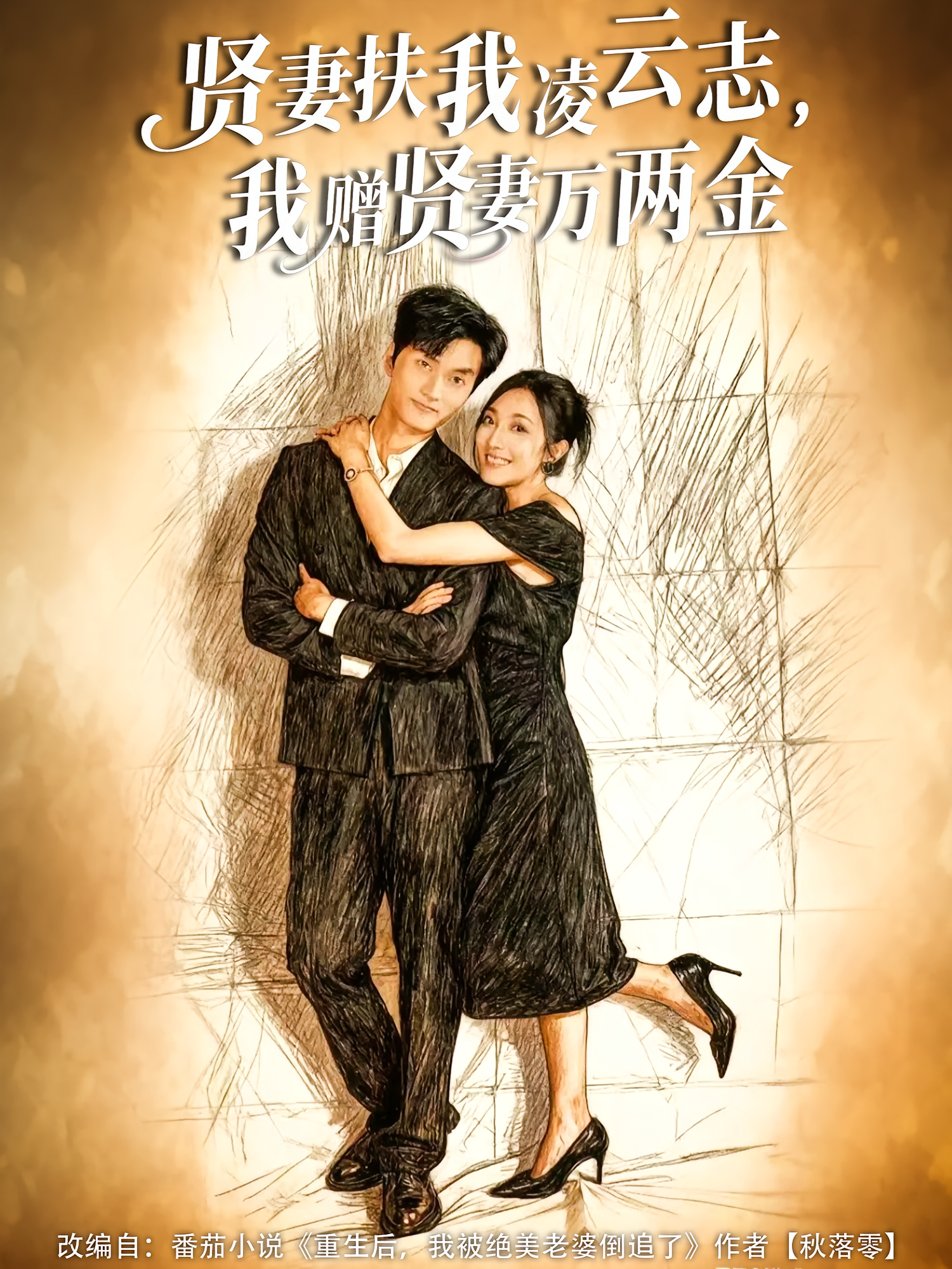 贤妻扶我凌云志,我赠贤妻万两金