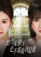 想当家做主,也不看看我是谁