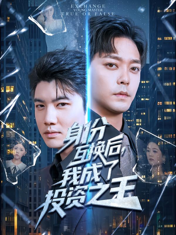 身份互换后,我成了投资之王