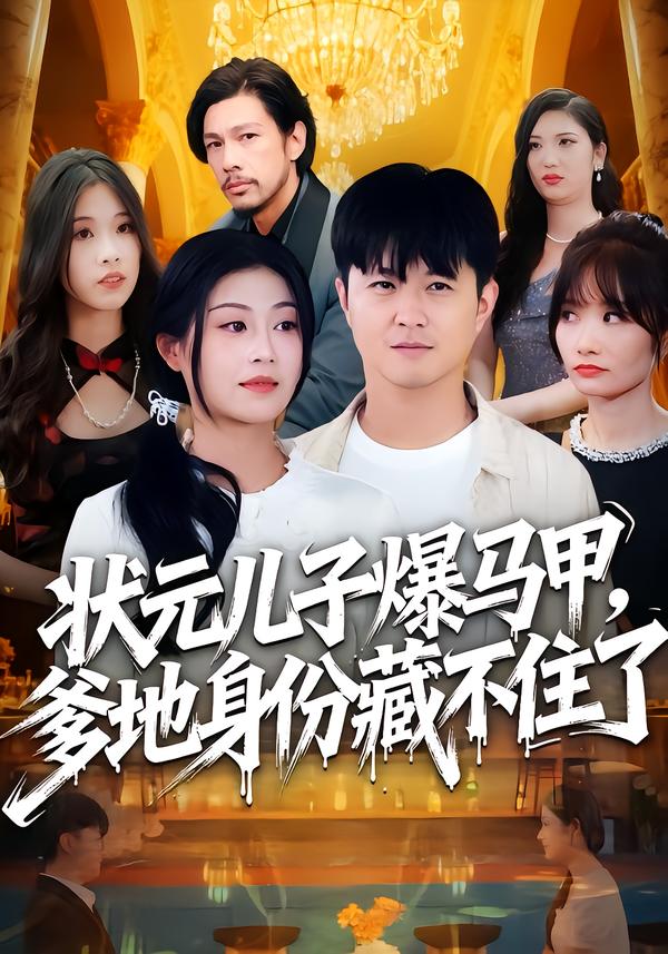状元儿子爆马甲,爹地身份藏不住了