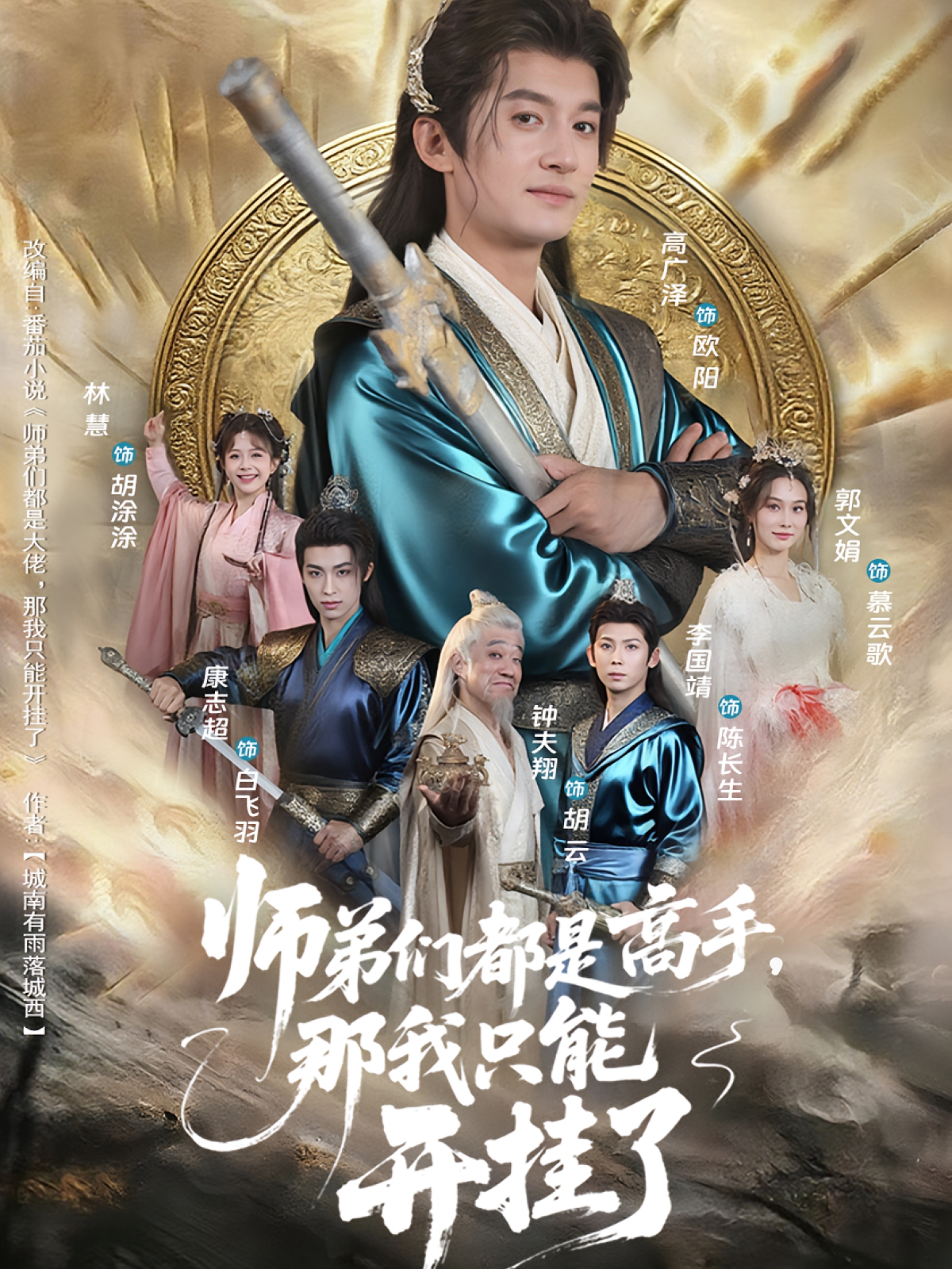 师弟们都是高手那我只能开挂了