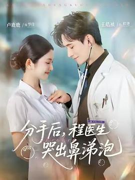 分手后,程医生哭出鼻涕泡