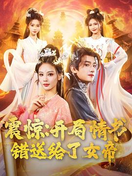 震惊:开局情书错送给了女帝