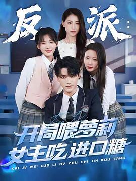 反派:开局喂萝莉女主吃进口糖
