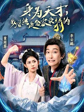 身为天才,我居然是全家最弱的