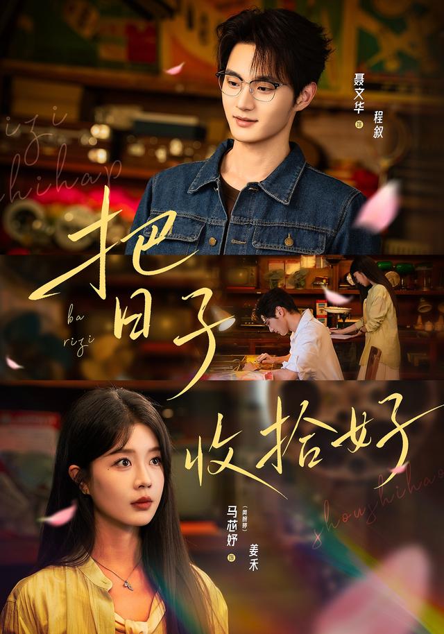 把日子收拾好