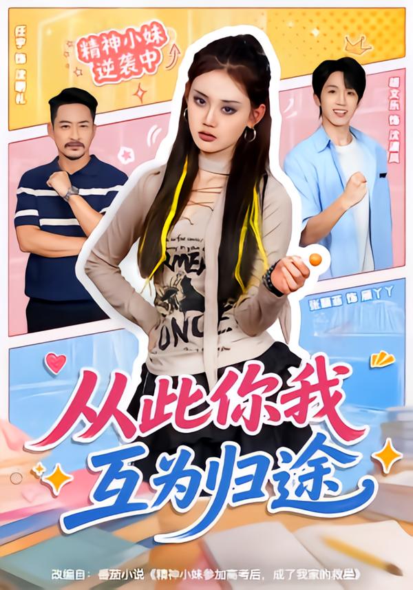 从此你我互为归途
