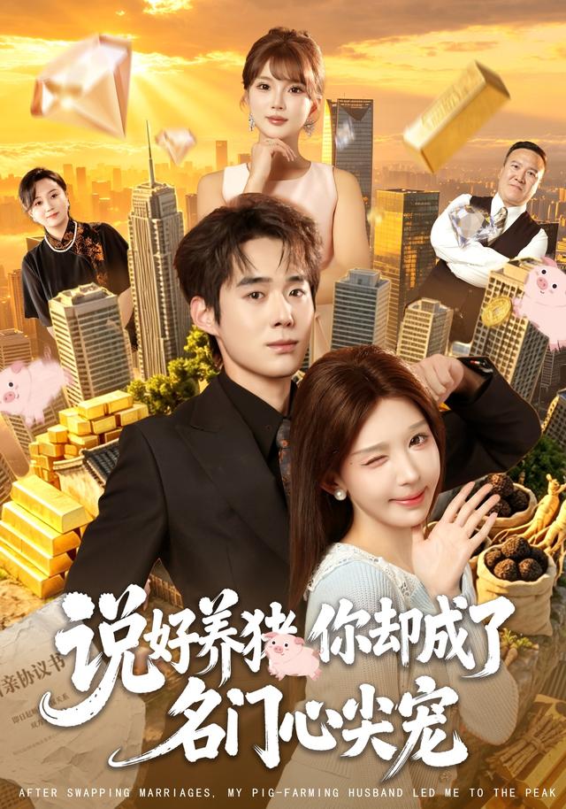 说好养猪，你却成了名门心尖宠