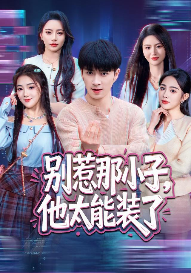 别惹那小子，他太能装了