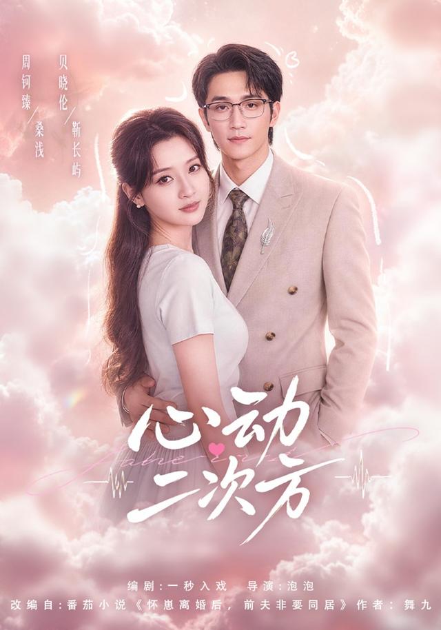 心动二次方